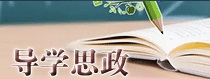导学思政