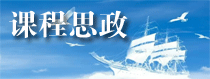 课程思政